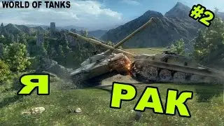 World of Tanks | Я  Рак   #2|