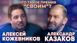 Александр Казаков. Все о премии 