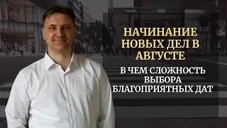 В чем сложность начинания важных дел в августе 2024 | Выбор электива