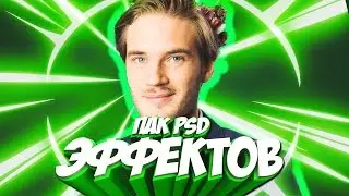 ПАК PSD ШАПОК ДЛЯ ЮТУБА !!!