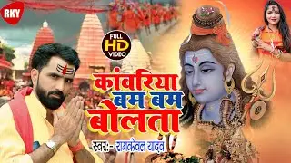 Special Savan 2025 New Video || कांवरिया बम बम बोलता || Ramkewal Yadav New Bol Bam Song