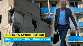 Війна та будівництво:Що приховує Юрій Винокуров?