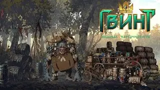 Гвинт ЗБТ: открытие 60 бочек от CD Projekt RED