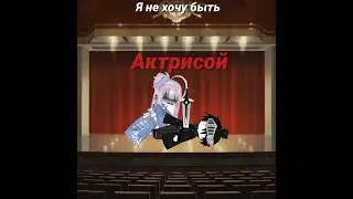 я не хочу быть.. #gacha #гача #gachaclub #гачаклуб #gachatuber #гачалайф #gachalife #memes #тренд