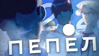 ПРОСТО ЖИВИ И МЕНЬШЕ ЗАДУМЫВАЙСЯ ▬ Пепел #2.2