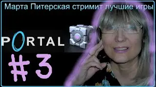 #3 стрим Portal Портал *Финал и бонусные карты* Прохождение. Марта Питерская стример 60+