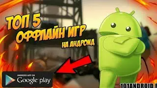 Топ 5 игр оффлайн