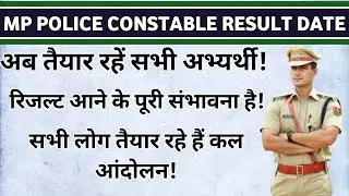 Mp police Constable result update 2025|रिजल्ट आने की पूरी संभावना है! आन्दोलन में मिले सभी अभ्यर्थी