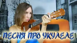 Простая песня на УКУЛЕЛЕ | Ode to my ukulele (позитив-регги)