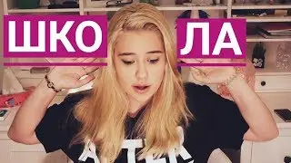 ШКОЛА: МОЯ УЖАСНАЯ ИСТОРИЯ