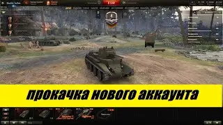 КАЧАЮ НОВЫЙ АККАУНТ БЕЗ ДОНАТА | WORLD OF TANKS