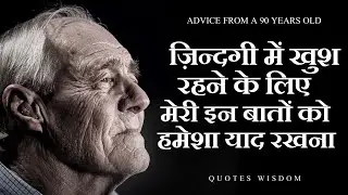 ये बातें हमारे मां बाप भी हमें नही बताते | काश पहले पता होती | Advice From A 90 Years Old