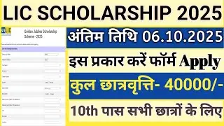 Lic Scholarship 2025 Apply Online | lic golden jubli scholarship 2025 apply online |lic Scholarship