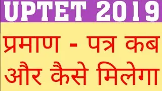 UPTET 2019 CERTIFICATE | HOW TO GET UPTET 2019 CERTIFICATE | UPTET 2019 REQUIRED DOCUMENTS FOR CERT.