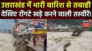 Uttarakhand Weather Updates: उत्तराखंड में भारी बारिश से तबाही, देखिए रोंगटे खड़े करने वाली तस्वीरें!