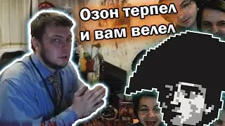 История всего ТЕРПИТ ОЗОНА 1 час 16 минут и 5 секунд