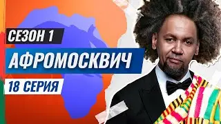 СЕРИАЛ АФРОМОСКВИЧ. 1 СЕЗОН. 18 СЕРИЯ