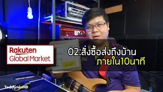 Rakuten 02: ซื้อของจาก Rakuten Japan มาส่งถึงบ้านภายใน10นาที