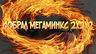 Собрал мегаминкс 2х2х2