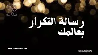 رسالة التكرار 👌