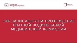 Как записаться на медкомиссию для справки в ГИБДД
