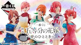 [五等分の花嫁] 一番くじ11回引いてきた！！
