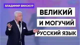 Владимир Винокур .   Великий и могучий русский язык