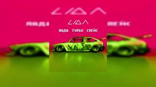 Lida - ЛАДА ТУРБО СПЕЙС (speed up)