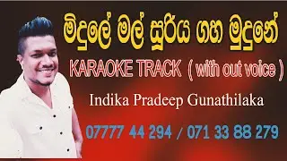 මිදුලේ මල් සූරිය ගහ මුදුනේ Karaoke without voice |Midule mal suriya gaha| Indika pradeep gunathilaka