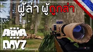 Arma 3 Dayz Mods : ถูกตามล่าจนต้องหนีหัวซุกหัวซุน