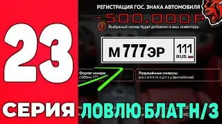 СЛОВИЛ БЛАТ НОМЕРА на БЛЕК РАШИ - ПУТЬ БОМЖА #23