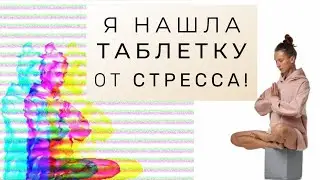 Как быстро снять стресс с пользой для тела | Антистрессовая зарядка