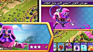 مسح تحدي الآمر عامل الطلاء الجديد 😱 بسهولة | كلاش او كلانس Clash of clans -