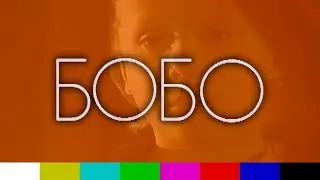 Юри Балабанов — Бобо (А. Никишин, 1991)