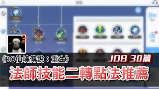【RO仙境傳說：重生】法師進階二轉技能點法分享｜JOB30等分享篇｜