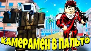 КАМЕРА МЕН В КОРИЧНЕВОМ ПАЛЬТО В НОВОМ ОБНОВЛЕНИИ ЭПИЗОД 67 В Toilet Tower Defense РОБЛОКС !