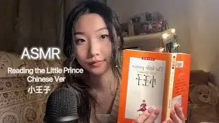 [ASMR] Reading The Little Prince in Chinese | Soft Spoken | Page Turning Paper Sounds | 小王子 中文助眠