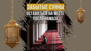 34-ОСТАВАТЬСЯ НА МЕСТЕ ПОСЛЕ НАМАЗА