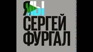Масштабный митинг в Хабаровске  Я МЫ Сергей Фургал.