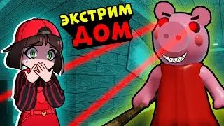 Как пройти ЭКСТРИМ ДОМ в ПИГГИ? Новая карта с лазерами и ботами в Roblox Piggy – Машка Убивашка