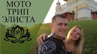 ЭЛИСТА / Moto Trip выходного дня
