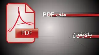 طريقة عمل ملف PDF من الآيفون بدون برامج