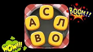 Повар слов Word Pizza Уровень Абалесса 1-20