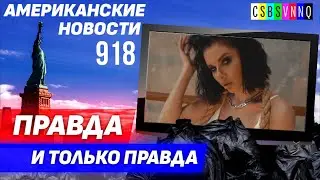 CSBSVNNQ Американские новости — выпуск 