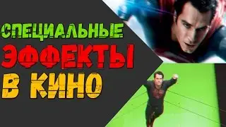 Как снимают кино - Спецэффекты в кино. #Интересно