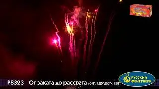 Салют P8323 От заката до Рассвета 0,8