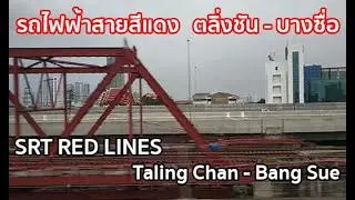 มุมมองหน้าต่าง รถไฟฟ้าสายสีแดง สถานีตลิ่งชัน - สถานีกลางบางซื่อ