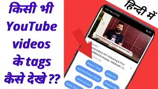 How to see tags of any YouTube videos | kisi bhi YouTube videos ke tags kaise dekhe ?