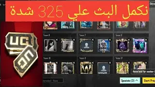 بث مباشر ببجي موبايل رومات عن شدات شحن السيزون المود الجديد pubg mobile live