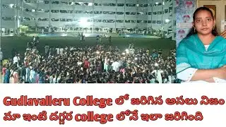 #Gudlavalleru College Incident/#proofs కూడా పెట్టాను వీడియోలో చూడండి/#మొత్తం information చెప్పాను/